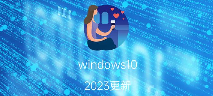 windows10 2023更新 2023年win11现在建议升级吗？